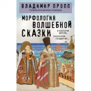Морфология волшебной сказки