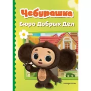 Бюро добрых дел