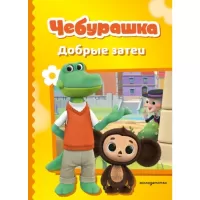 Добрые затеи