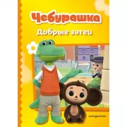 Добрые затеи