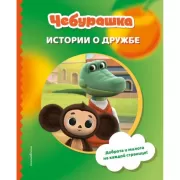 Истории о дружбе