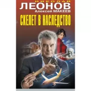 Скелет в наследство