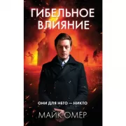 Гибельное влияние