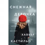 Снежная девочка