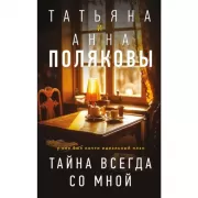 Тайна всегда со мной
