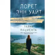 Тайна пациента