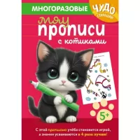 Многоразовые мяупрописи с котиками. 5+
