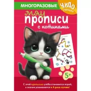 Многоразовые мяупрописи с котиками. 5+