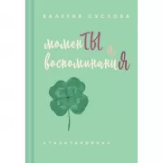 Моменты и воспоминания