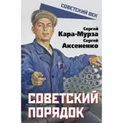 Советский порядок