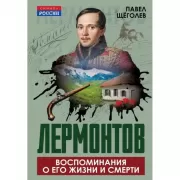 Лермонтов. Воспоминания о его жизни и смерти