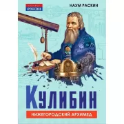 Кулибин. Нижегородский Архимед