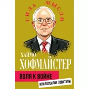 Воля к войне, или Бессилие политики