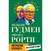 Построение будущего. Как создается мир