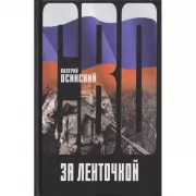 За ленточкой