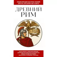 Древний Рим