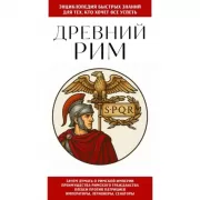 Древний Рим