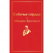 Собачье сердце