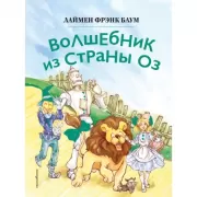 Волшебник из страны Оз