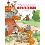 Русские народные сказки