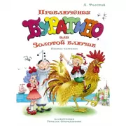 Приключения Буратино, или Золотой ключик