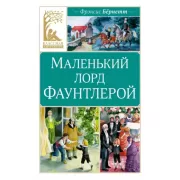 Маленький лорд Фаунтлерой