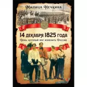 14 декабря 1825 года. День, который мог изменить Россию