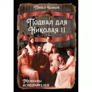 Подвал для Николая II. Мемуары исполнителей
