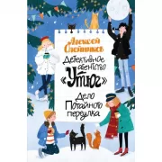 Дело Потайного переулка