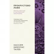 Прокрустово ложе. Философские и житейские афоризмы