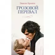 Грозовой перевал