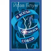 Я всегда остаюсь собой