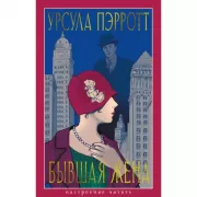 Бывшая жена