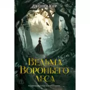 Ведьма Вороньего леса