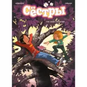 Сестры. Так себе характер