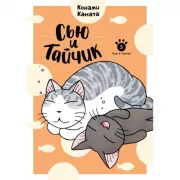 Сью и Тайчик. Книга 5