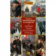 Черные тени красного города