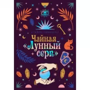 Чайная «Лунный серп»