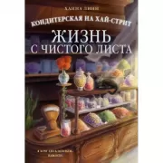 Кондитерская на Хай-стрит. Жизнь с чистого листа