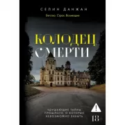 Колодец Смерти