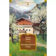 Волшебная гора