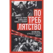 Потреблятство. Болезнь, угрожающая миру