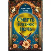 Смерть в летнюю ночь