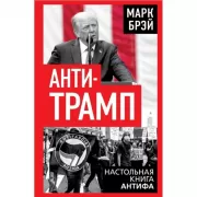 Анти-Трамп. Настольная книга Антифа