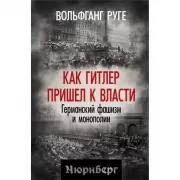 Как Гитлер пришел к власти. Германский фашизм и монополии