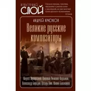 Великие русские композиторы