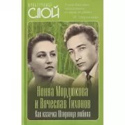 Нонна Мордюкова и Вячеслав Тихонов. Как казачка Штирлица любила