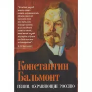 Гении, охраняющие Россию