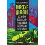 Морские дьяволы. Из жизни водолазов-разведчиков Балтийского флота ВМФ