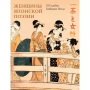 Женщины японской поэзии